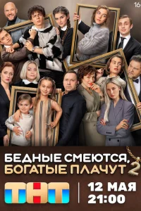 Бедные смеются, богатые плачут (сериал, 1-2 сезон) смотреть онлайн в хорошем качестве