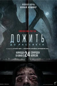 Дожить до рассвета смотреть онлайн в хорошем качестве