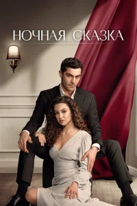 Смотреть Ночная сказка (сериал, 1 сезон) 