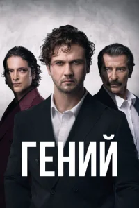 Гений (сериал, 1 сезон) смотреть онлайн в хорошем качестве