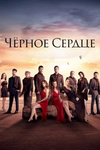 Смотреть Черное сердце (сериал, 1 сезон) 