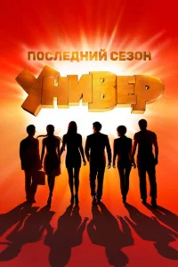 Универ. Новая общага (сериал, 1-15 сезон) смотреть онлайн в хорошем качестве